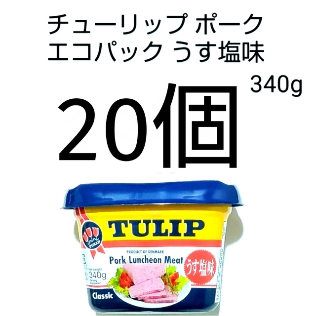 ●沖縄発●チューリップ エコパック20個（1個349円）うす塩味 340g