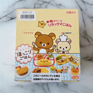 【未使用品】リラックマ　ほっこりごはん　リーメント