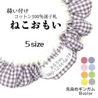 布製迷子札 シュシュ猫首輪 名前／先染めギンガムチェック グレーほか全８色 軽量(猫)