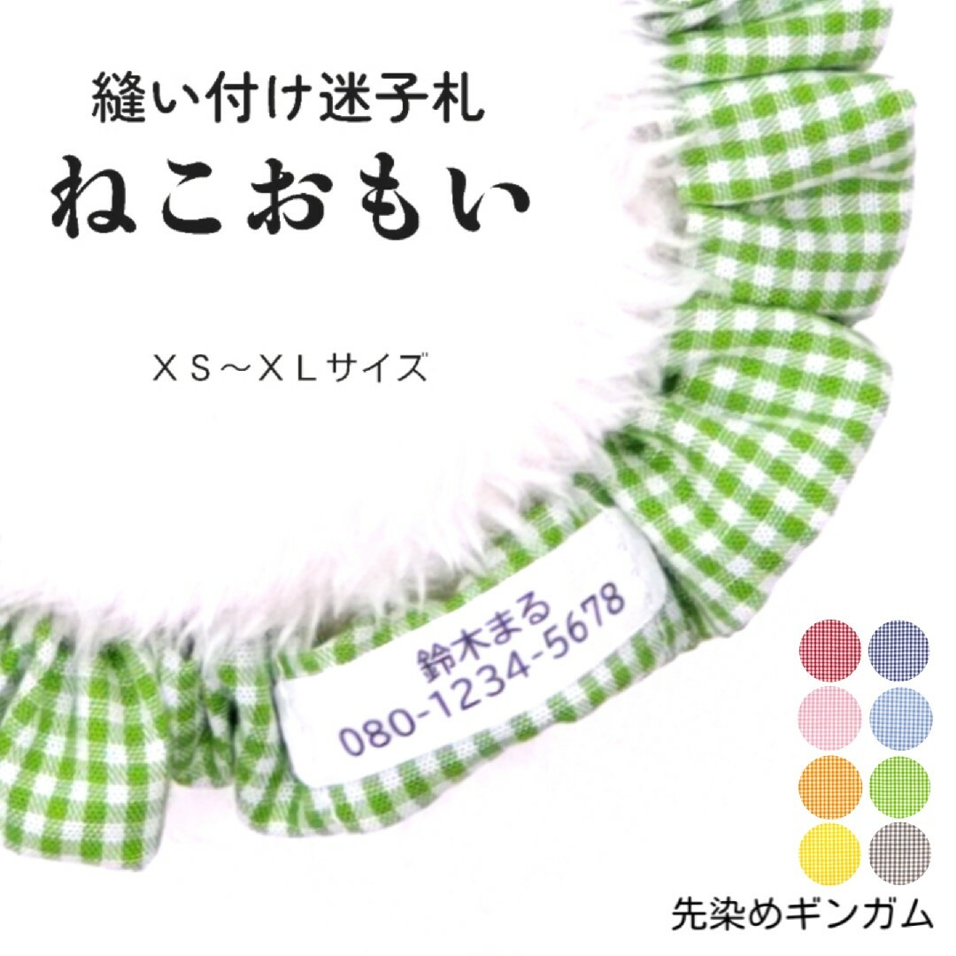 その他布製迷子札 シュシュ猫首輪 名前／先染めギンガムチェック グリーン他全８色 軽量