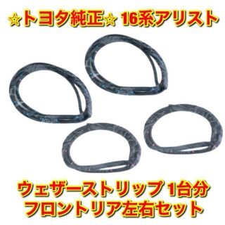 新品未使用】トヨタ アリスト JZS16# ドアウェザーストリップ フル