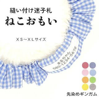 布製迷子札 シュシュ猫首輪 名前／先染めギンガムチェック サックス他全８色 軽量(猫)