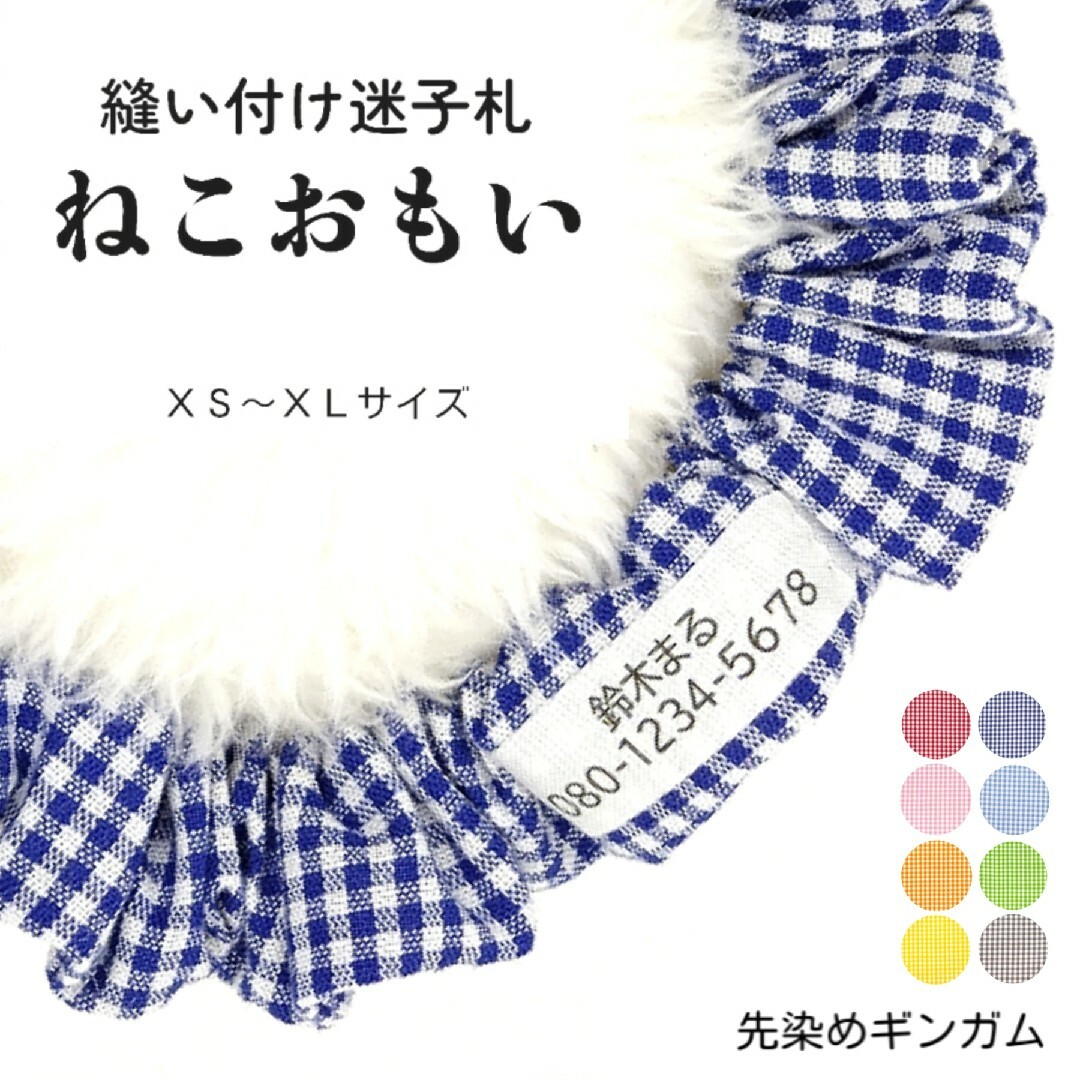 ペット用品布製迷子札 シュシュ猫首輪 名前／先染めギンガムチェック ブルーほか全８色 軽量