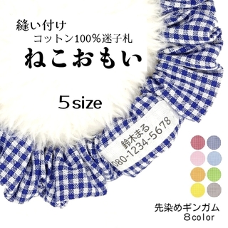 布製迷子札 シュシュ猫首輪 名前／先染めギンガムチェック ブルーほか全８色 軽量(猫)
