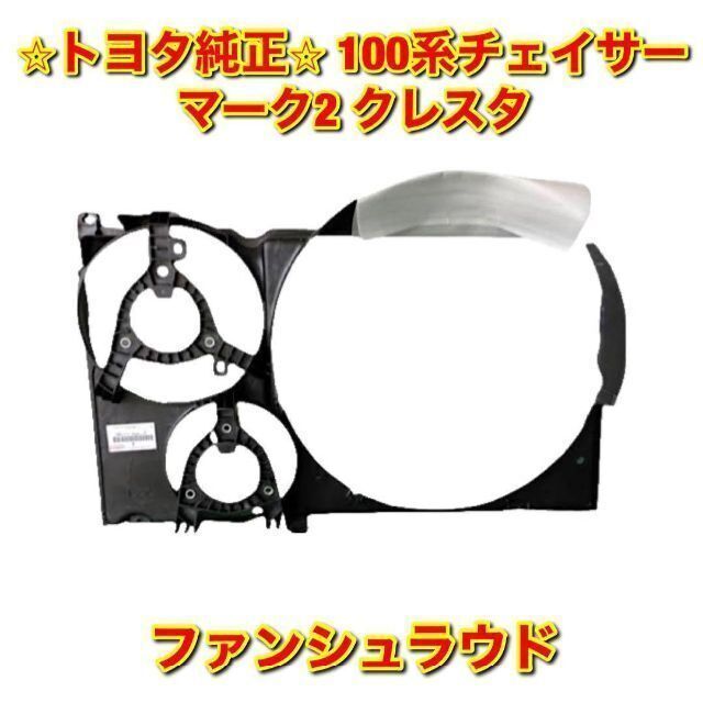【新品未使用】チェイサー マーク2 クレスタ JZX100 ファンシュラウド