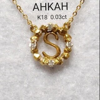 アーカー(AHKAH)のAHKAH　S　アルファベットダイヤネックレス　K18 0.03ct ★アガット(ネックレス)