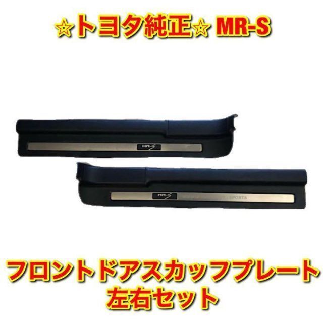 【新品未使用】トヨタ MR-S フロントドアスカッフプレート 左右セット 純正品