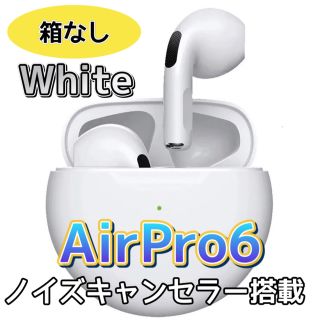 【最新モデル】AirPro6 Bluetoothワイヤレスイヤホン 箱なし(ヘッドフォン/イヤフォン)