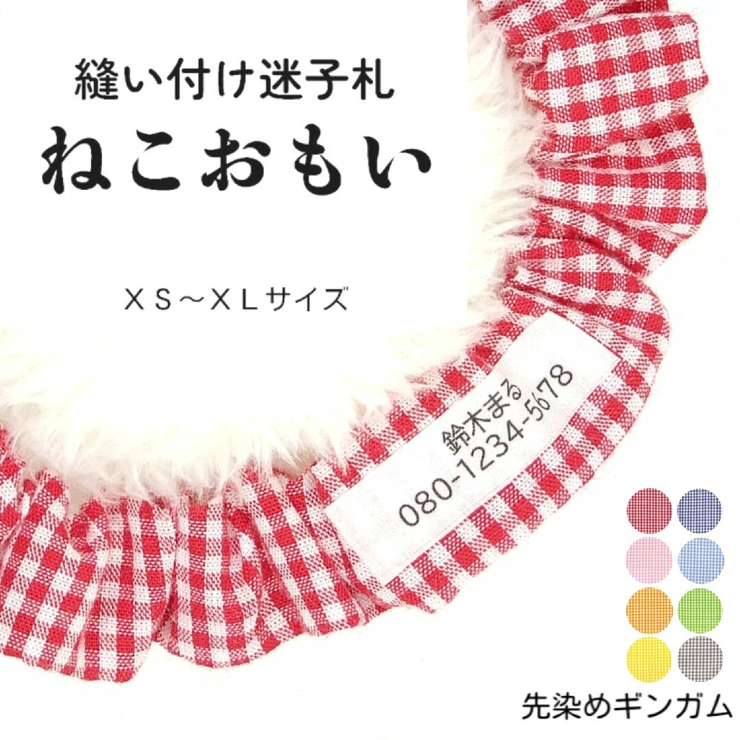 布製迷子札 シュシュ猫首輪 名前／先染めギンガムチェック グレーほか全８色 軽量ペット用品