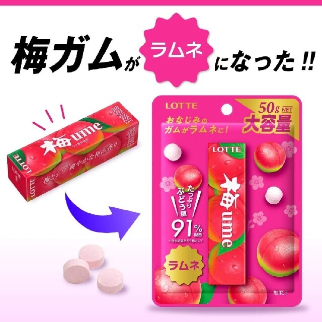 LOTTE 梅 ラムネ 梅ラムネ お菓子 300円 送料無料 送料込 おやつ 食品/飲料/酒の食品(菓子/デザート)の商品写真