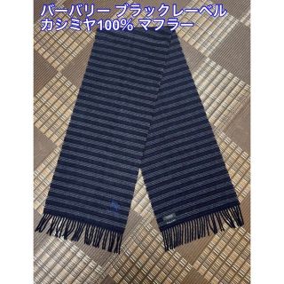 バーバリーブラックレーベル(BURBERRY BLACK LABEL)の【大幅値下げ中】バーバリー ブラックレーベル カシミヤ 100% マフラー(マフラー)