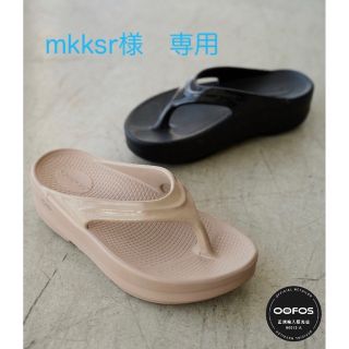 ウーフォス(OOFOS)の☆mkksr様専用☆ OOmega:サンダル　ノマド　２４cm(サンダル)