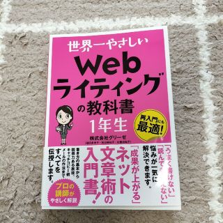 【24時間限定値下げ】世界一やさしいＷｅｂライティングの教科書１年生(ビジネス/経済)