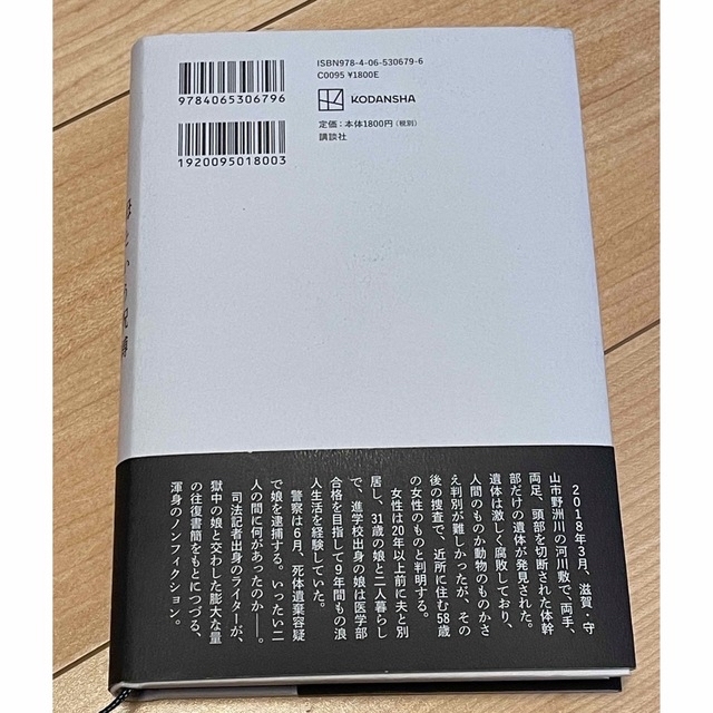 講談社(コウダンシャ)の母という呪縛　娘という牢獄 エンタメ/ホビーの本(文学/小説)の商品写真