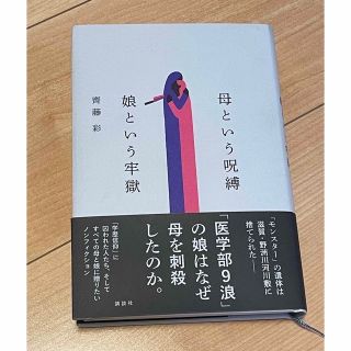 コウダンシャ(講談社)の母という呪縛　娘という牢獄(文学/小説)