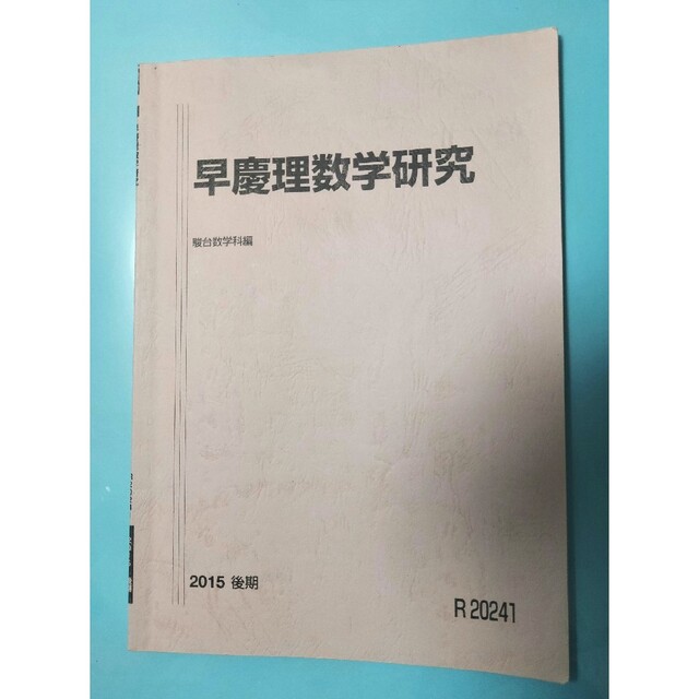 駿台 テキスト 2015 後期 早慶理数学研究 板書・プリント付きの 駿台 テキスト 2015 後期 早慶理数学研究 板書・プリント付きの