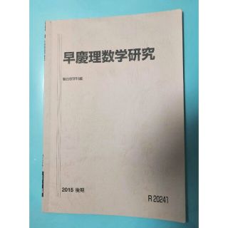 駿台 テキスト 2015 後期 早慶理数学研究　板書・プリント付き(語学/参考書)