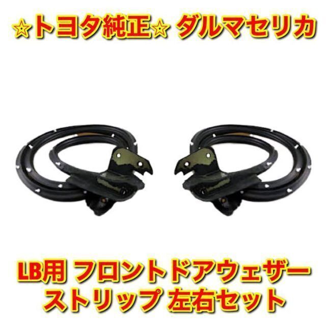 新品未使用】ダルマセリカ LB フロントドアウェザーストリップ 左右