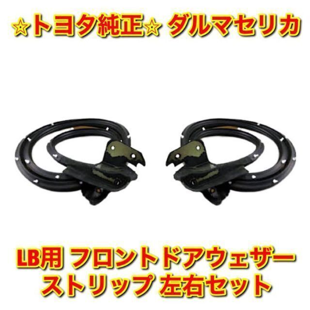 【新品未使用】ダルマセリカ LB フロントドアウェザーストリップ 左右 純正部品