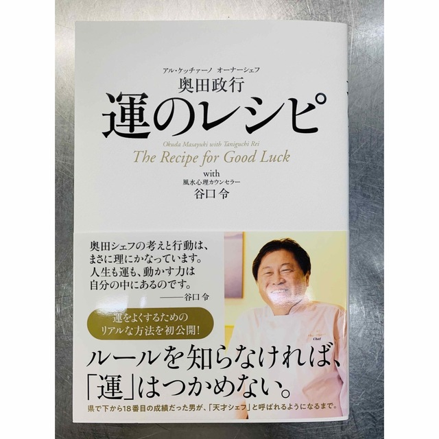 運のレシピ エンタメ/ホビーの本(アート/エンタメ)の商品写真