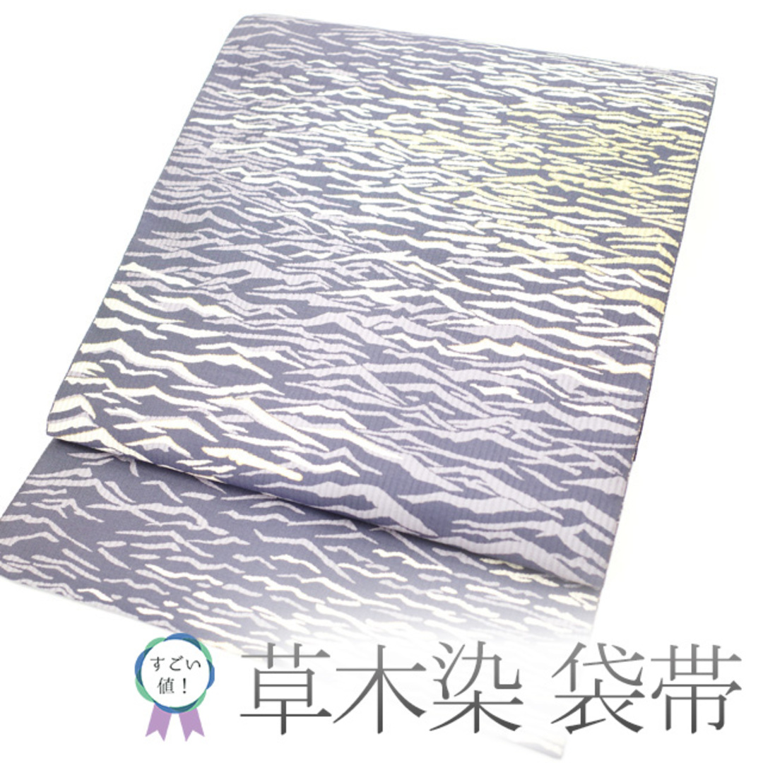 すごい値!袋帯 正絹 上質 六通柄 草木染 紹巴 金糸 グレー 水面 漣 美