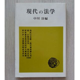 【送料込】『現代の法学』中川淳 編（法律文化社）(人文/社会)