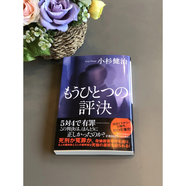 小杉健治　　もうひとつの評決 エンタメ/ホビーの本(文学/小説)の商品写真