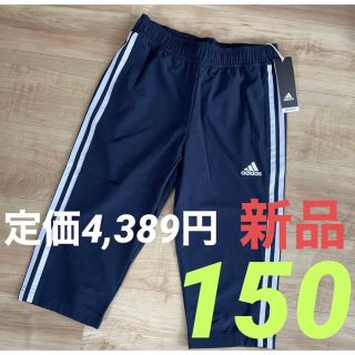 アディダス(adidas)の■adidas■アディダス　ジュニア 7分丈パンツ　伸縮　ネイビー　紺　150(パンツ/スパッツ)