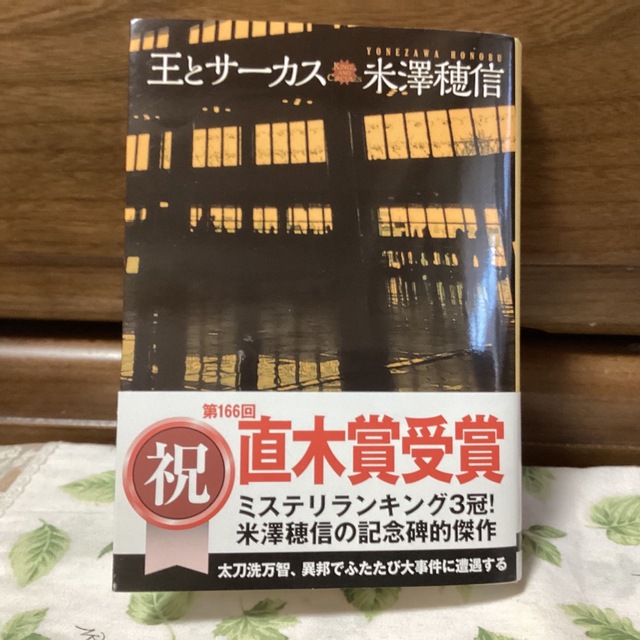 王とサーカス エンタメ/ホビーの本(文学/小説)の商品写真