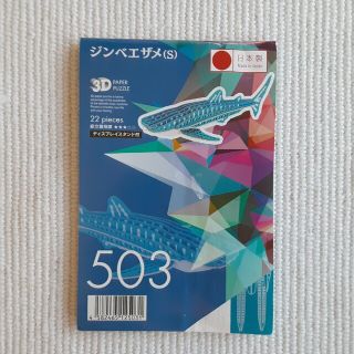 3Dペーパーパズル ジンベエザメ S 22ピース(模型製作用品)