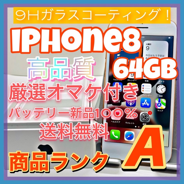 【送料無料！】iPhone8 64GB【匿名・迅速・丁寧配送♪】