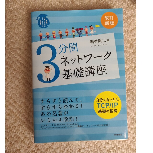 ３分間ネットワ－ク基礎講座 世界一わかりやすいネットワ－クの授業 改訂新版 エンタメ/ホビーの本(コンピュータ/IT)の商品写真