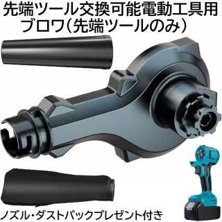 コードレス 先端ツール交換可能電動工具用 ブロワ 先端ツール のみ(工具)