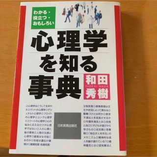 心理学を知る事典 わかる・役立つ・おもしろい(人文/社会)