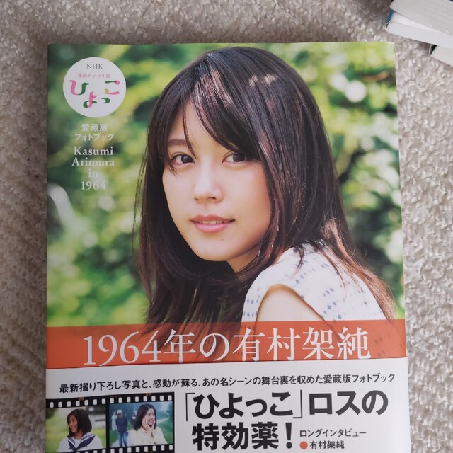 １９６４年の有村架純 ＮＨＫ連続テレビ小説「ひよっこ」愛蔵版フォトブック エンタメ/ホビーの本(アート/エンタメ)の商品写真