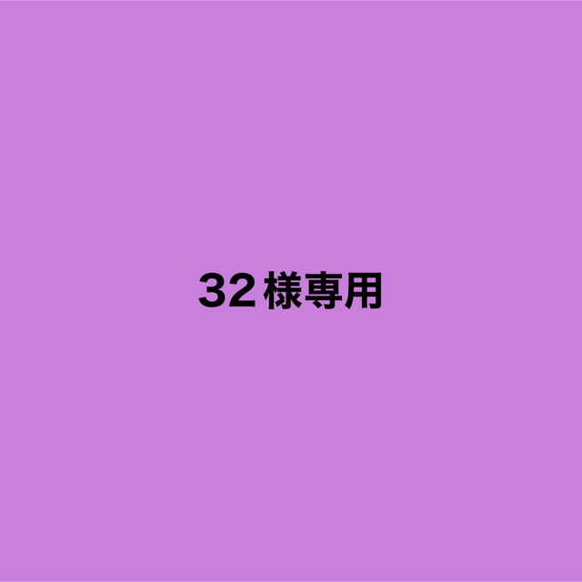 32様専用出品ハンドメイド品物-
