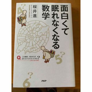 面白くて眠れなくなる数学(その他)