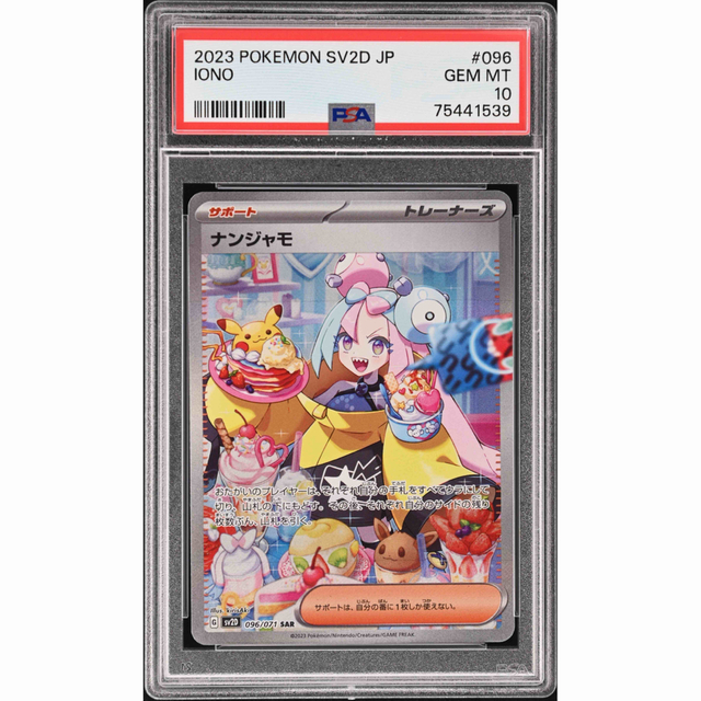 オリジナルデザイン手作り商品 ポケモンカード ナンジャモ クレイバースト sar PSA10 通販 ポケモンカード ナンジャモsar PSA10相当