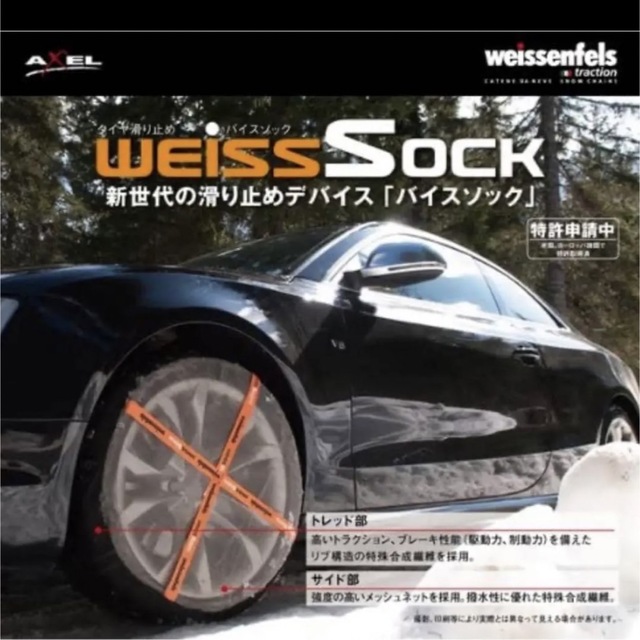 weissenfels バイセンフェルス バイスソック WSK-S90