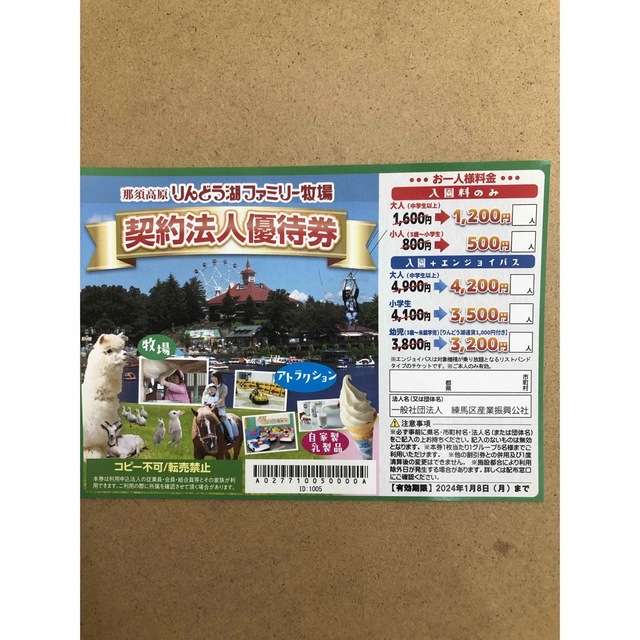 那須高原りんどう湖ファミリー牧場優待券 チケットの施設利用券(遊園地/テーマパーク)の商品写真