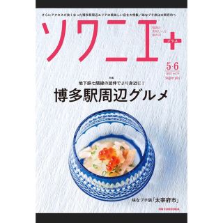 ソワニエ＋　5・6月号(料理/グルメ)