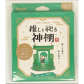 新品 推しを祀る神棚 緑 グリーン　推しカラー アニメグッズ(その他)