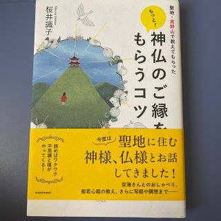 もっと！　神仏のご縁をもらうコツ 聖地・高野山で教えてもらった(住まい/暮らし/子育て)