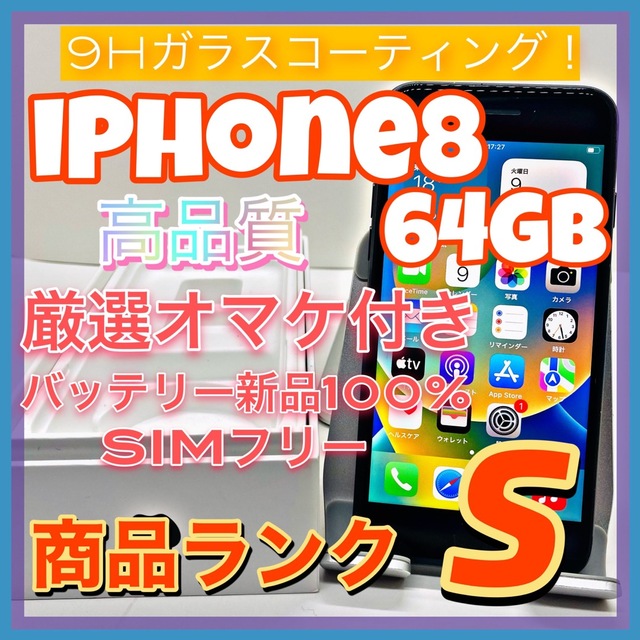 【売り切り特価‼】iPhone8 64GB【オススメの逸品♪】