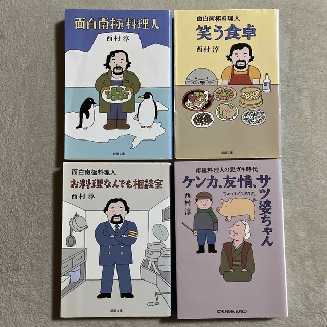 西村淳「面白南極料理人」「笑う食卓」「お料理なんでも相談室」ほか１冊 エンタメ/ホビーの本(文学/小説)の商品写真