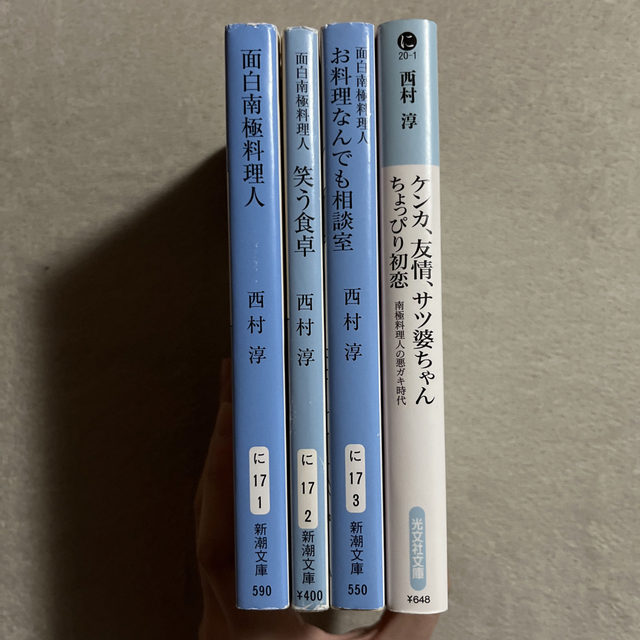 西村淳「面白南極料理人」「笑う食卓」「お料理なんでも相談室」ほか１冊 エンタメ/ホビーの本(文学/小説)の商品写真