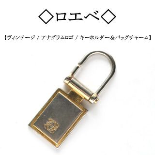 ロエベ(LOEWE)の【ヴィンテージ】◇ロエベ◇ アナグラム / シルバー× ゴールド バッグチャーム(キーホルダー)