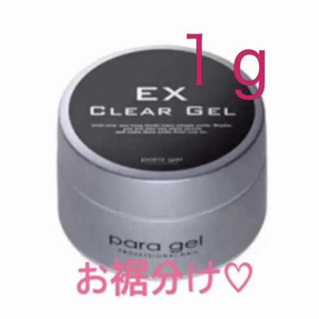 パラジェルベース♡クリアジェルEX♡1g♡送料無料  ネコポス発送 コスメ/美容のネイル(ネイルトップコート/ベースコート)の商品写真