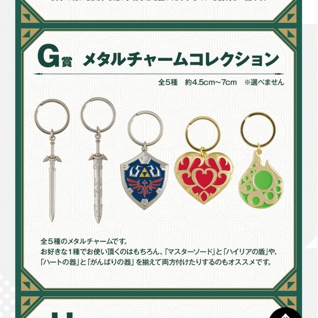 新品☆一番くじ ゼルダの伝説 G賞　メタルチャームコレクション　4種