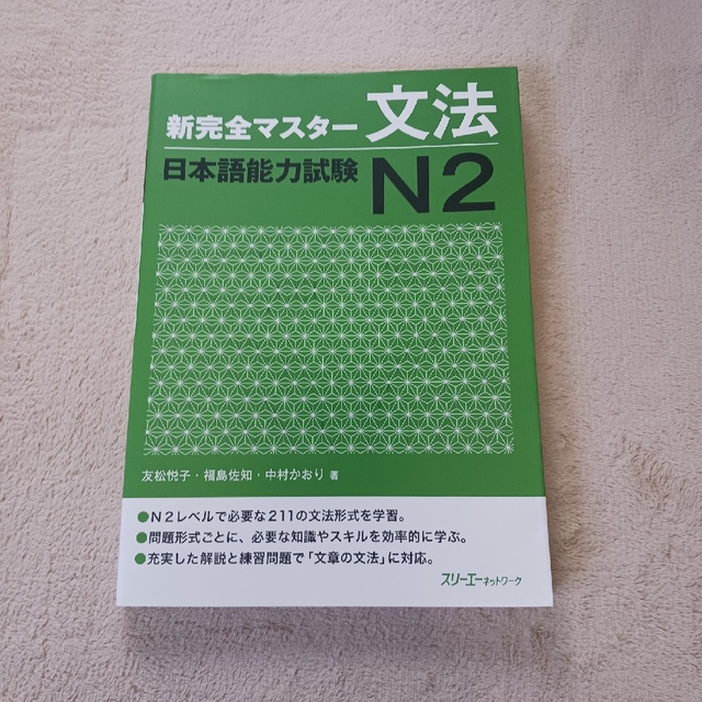 新完全マスタ－文法日本語能力試験Ｎ２ エンタメ/ホビーの本(語学/参考書)の商品写真